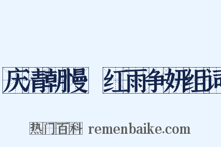庆清朝慢·红雨争妍组词是什么意思的图片